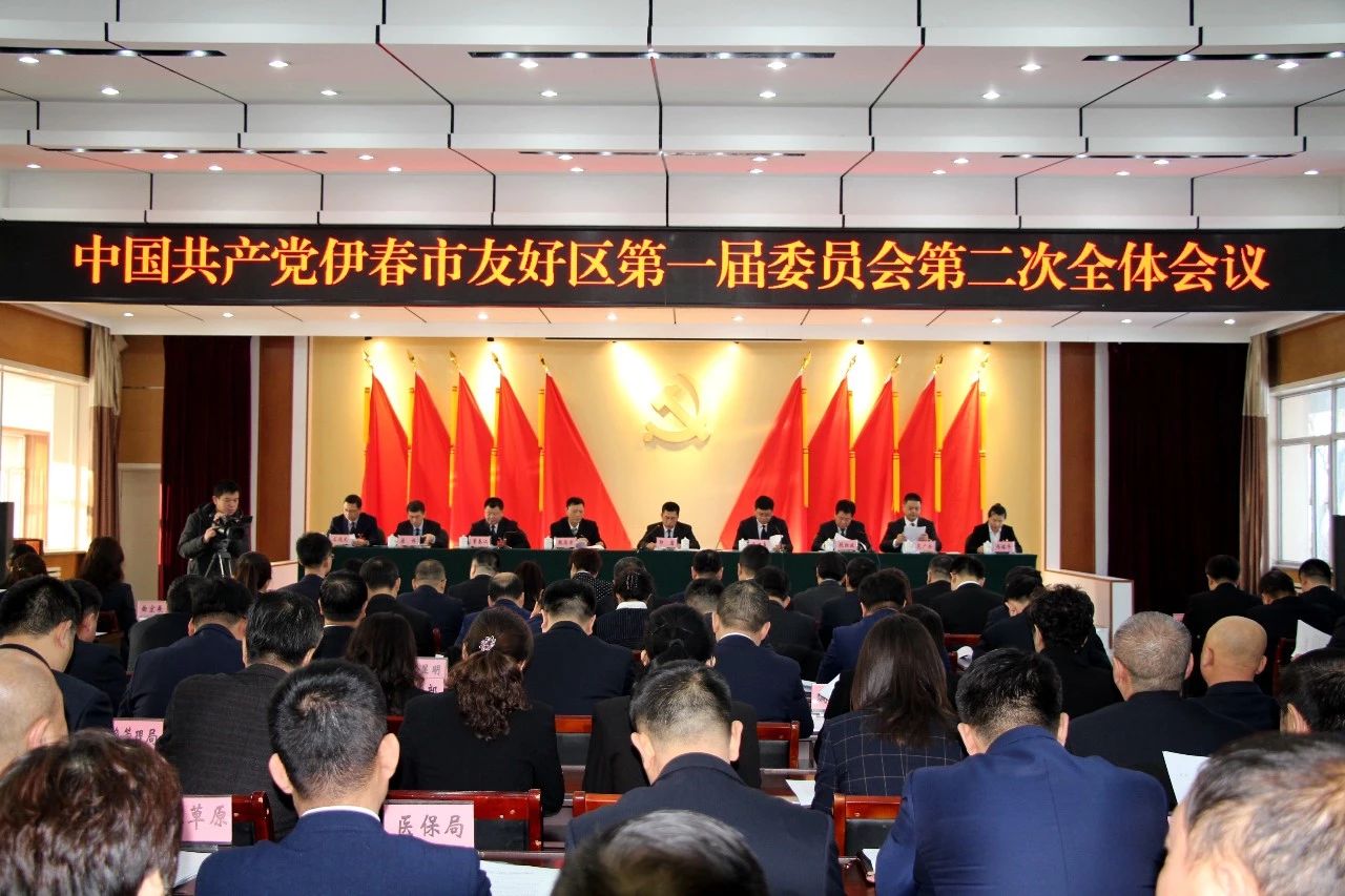 中共伊春市友好区第一届委员会召开第二次全体会议